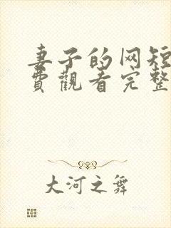 妻子的网短剧免费观看完整版