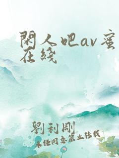 闲人吧av蜜桃在线