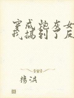 穿成炮灰女配后我搞到了反派大佬