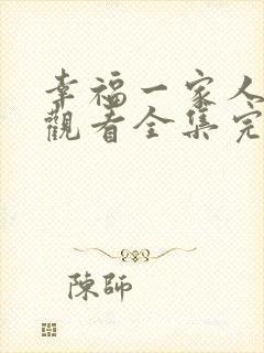 幸福一家人免费观看全集完整版策