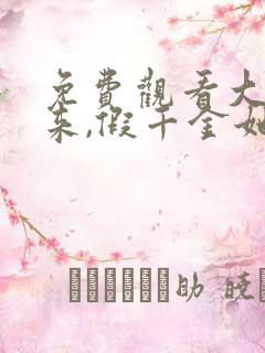 免费观看大佬归来,假千金她不装了小说