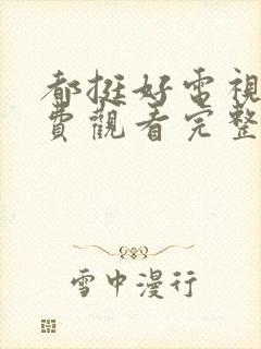 都挺好电视剧免费观看完整版高清