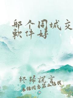 哪个同城交友的软件好