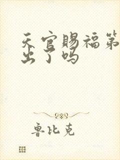 天官赐福第三季出了吗