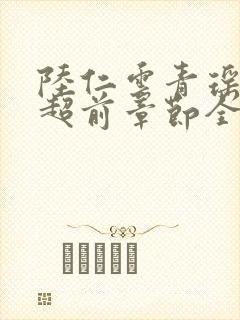 陆仁云青瑶最新超前章节全文免费