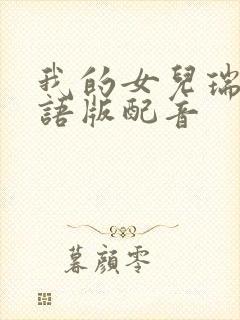 我的女儿瑞英国语版配音