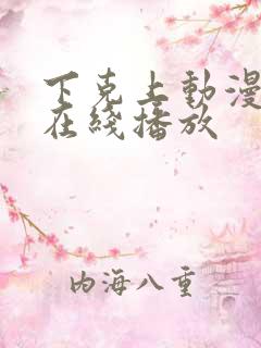 下克上动漫番剧在线播放