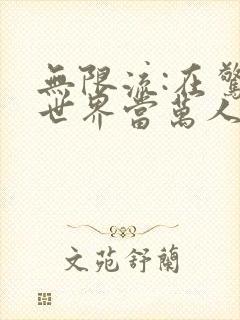 无限流:在惊悚世界当万人迷在线阅读小说