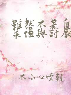 虽然不是自己的菜但与讨厌的姐姐非常契合h