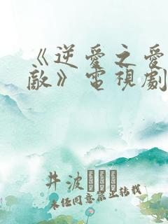 《逆爱之爱上情敌》电视剧