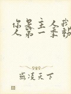 你是主人我是仆人第一季动漫在线观看