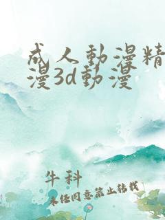成人动漫精品动漫3d动漫