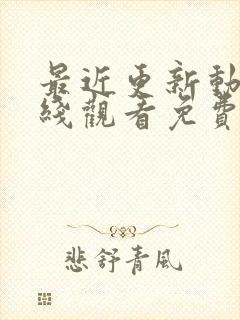 最近更新动漫在线观看免费