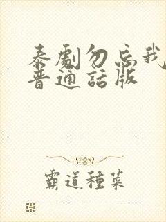 泰剧勿忘我中文普通话版