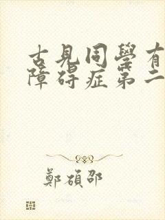 古见同学有交流障碍症第二季免费观看