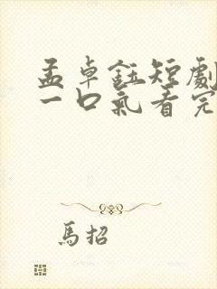 孟卓钰短剧合集一口气看完