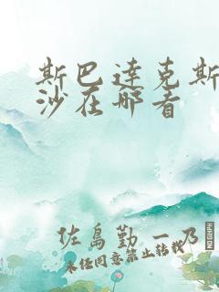 斯巴达克斯血与沙在哪看