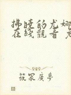 拂晓的尤娜漫画在线观看 免费全集