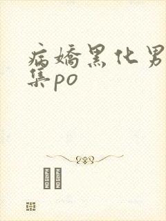 病娇黑化男主合集po