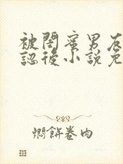 被闺蜜男友上错认后小说免费阅读