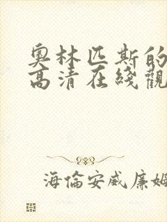 奥林匹斯的陷落高清在线观看完整版