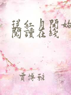 从红月开始全文阅读在线