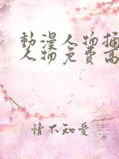 动漫人物捅动漫人物免费高清