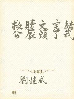 救赎文完结后老公厌烦了我