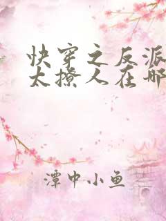 快穿之反派太宠太撩人在哪看