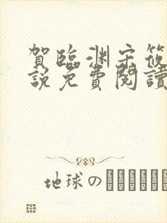 贺临渊宋筱宁小说免费阅读最新章节