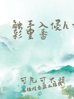 触手入侵h本全彩里番