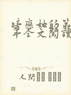 暗恋她的第十一年全文阅读免费