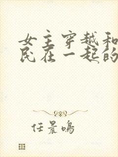 女主穿越和李世民在一起的小说