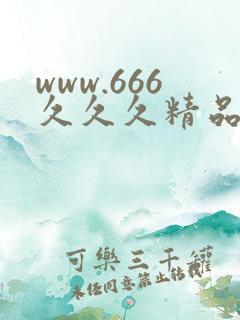 www.666久久久精品