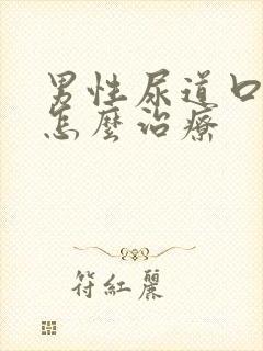 男性尿道口痒是怎么治疗