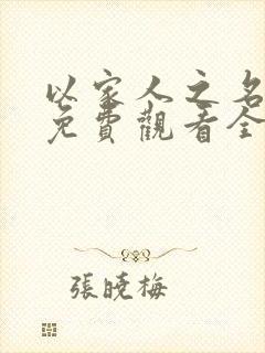 以家人之名在线免费观看全集