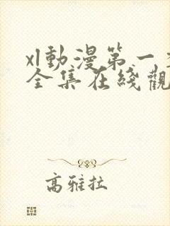 xl动漫第一季全集在线观看免费播放