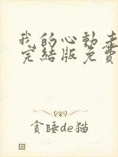 我的心动老板娘完结版免费观看