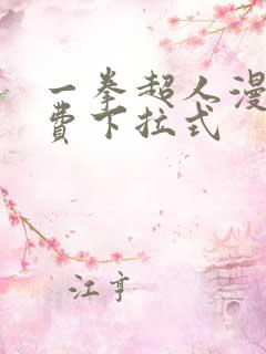 一拳超人漫画免费下拉式