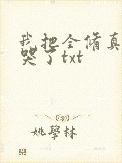 我把全修真界卷哭了txt