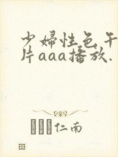 少妇性色午夜淫片aaa播放.