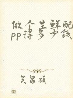 做个生鲜配送app得多少钱