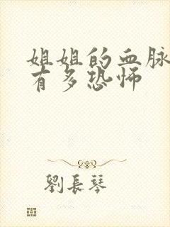 姐姐的血脉压制有多恐怖