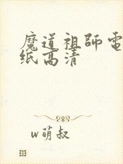 魔道祖师电脑壁纸高清