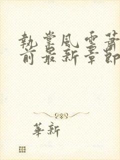 执掌风云萧峥超前最新章节小说免费阅读