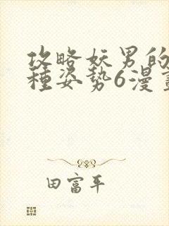 攻略妖男的一万种姿势6漫画