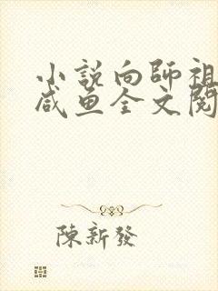 小说向师祖献上咸鱼全文阅读免费