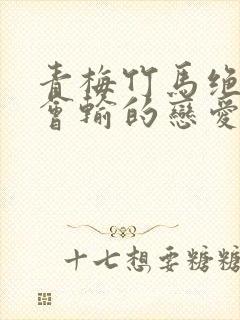 青梅竹马绝对不会输的恋爱喜剧小说