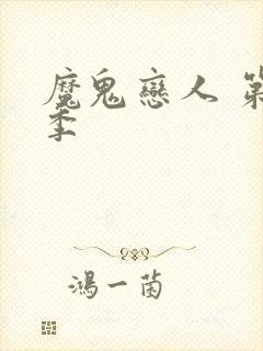 魔鬼恋人 第三季