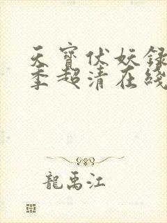 天宝伏妖录第三季超清在线观看